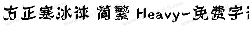 方正寒冰体 简繁 Heavy字体转换